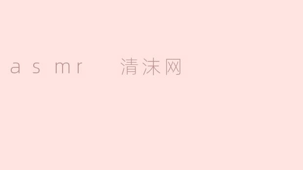 asmr 清沫网